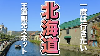 【北海道観光】一度は行きたい北海道の王道定番観光スポット [upl. by Jami543]