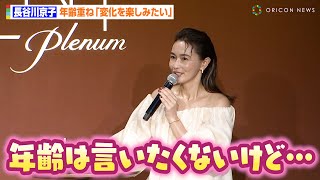 長谷川京子、圧巻の美しさも「数字を言うのは好きではない」 美を保つ秘訣も語る「運動は裏切らない」『N organic Plenum』ミューズ就任式 [upl. by Klimesh]