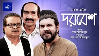 দরবেশ  একক নাটক  Bangla Drama  Dorbesh  ইলিয়াস কাঞ্চন শফিক খান দিলু [upl. by Odette271]