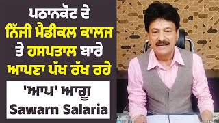 Pathankot ਦੇ Private Medical College ਤੇ Hospital ਬਾਰੇ ਆਪਣਾ ਪੱਖ ਰੱਖ ਰਹੇ AAP ਆਗੂ Sawarn Salaria [upl. by Lorenzo]