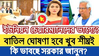 ইউনিয়ন পরিষদ চেয়ারম্যানদের ভাগ্যে কি আছে বাতিল হবে কিUnion Parishad Chairman batil update news 2024 [upl. by Aciria]