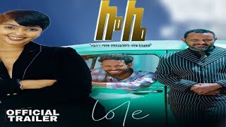 ሎሌ አዲስ አማርኛ ፈልም lole new official movie trailer 2023 ጥላዬ seifu fantahun maramawit abate film [upl. by Erika]