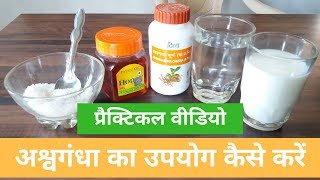 Ashwagandha Powder का उपयोग कैसे करें  How To Take Ashwagandha  Practical video [upl. by Anilrahc37]