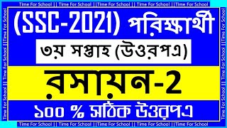 SSC 2021 Assignment 3rd Week Answer  Chemistry Solution [upl. by Ahsiugal412]