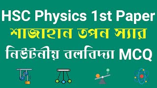 HSC Physics 1st Paper Chapter 4 MCQ Solution  নিউটনীয় বলবিদ্যা শাজাহান তপন স্যারের বইয়ের MCQ সমাধান [upl. by Arabela]