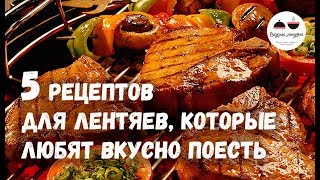 5 рецептов для ЛЕНТЯЕВ которые любят вкусно поесть [upl. by Doehne]