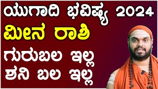 ಮೀನ ರಾಶಿ ಯುಗಾದಿ ಭವಿಷ್ಯ 2024  Meena Rashi ugadi 2024 Bhavishya in kannada [upl. by Spector388]