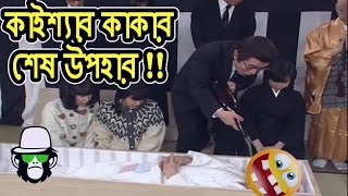 Kaissar Funny Gift  Bangla Dubbing 2019 [upl. by Hedi]