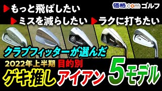 2022年上半期「ゲキ推しアイアンセット」 はコレ。スコアがよくなる、ゴルフが楽しくなる5モデル [upl. by Entruoc213]