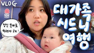 🇦🇺vlog 3대가 함께한 대가족 극기훈련 아니여행 브이로그시드니에서의 꽉찬 2박 3일 [upl. by Leuqer376]