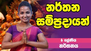 නර්තනය  නර්තන සම්ප්‍රදායන්  6 Grade  Dancing  6 ශ්‍රේණිය Epi 02 [upl. by Gianna455]