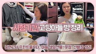 고딩맘 일상 시험기간 고딩 아들 방 정리하기 시험 프린트물부터 옷장 신발장 정리까지 마이맘 TV [upl. by Emmey420]