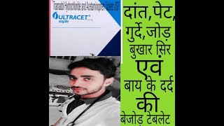 ULTRACET Tablet अल्ट्रासेट टैबलेट uses side effect compositon precaution how to use [upl. by Ainola950]