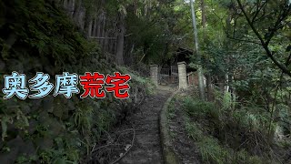 奥多摩荒宅 Odomo Abandoned House [upl. by Annabel197]