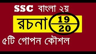 SSC Bangla Essay  বাংলা রচনা লেখার নিয়ম  রচনায় ২০ এ ১৯ পাওয়ার কৌশল [upl. by Neitsirk]