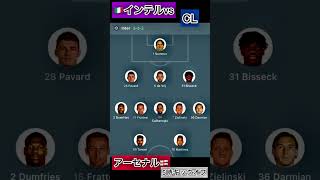 インテル🆚アーセナル 5時キックオフ⚽️チャンピオンズリーグ [upl. by Aicen]