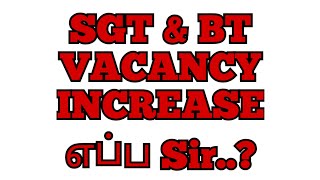 SGT amp BT VACANCY INCREASE எப்ப SirIncreaseSGTTRBVacancyincreaseBTBRTETRBvacancy2024 [upl. by Orford]