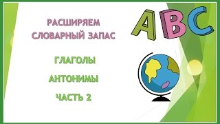 Английский язык Расширяем словарный запас Урок 40 Глаголы Антонимы Часть 2 [upl. by Nil]