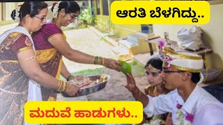 ರಾಜಿಪ ಮಣಿಮಯ ರತ್ನ ಪೀಠದಲಿ ವಧುವರರಿಗೆ ಆರತಿ ಬೆಳಗಿದ್ದು Havyaka wedding songsshreevlogs [upl. by Ellersick767]