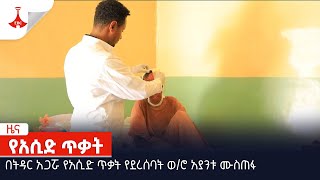 በትዳር አጋሯ የአሲድ ጥቃት የደረሰባት ወሮ አያንቱ ሙስጠፋ Etv  Ethiopia  News zena [upl. by Tedda115]