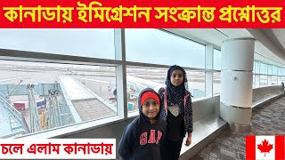 🇨🇦 টরেন্টো এয়ারপোর্টে আমাদের কি কি প্রশ্ন করলো Questions asked at Toronto Airport canada question [upl. by Yerag162]