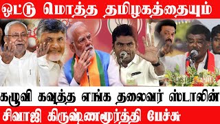 ஒட்டு மொத்த தமிழகத்தையும் கழுவி கவுத்த தலைவர் mk stalin Shivaji Krishnamurthy Speech INSIDE TAMIL [upl. by Eniarral27]