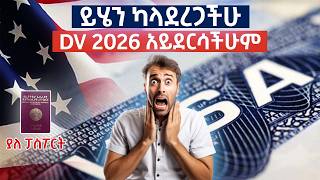 ይሄን ካላደረጋችሁ DV2026 አይደርሳችሁም  How to apply for the DV lottery [upl. by Wrennie297]