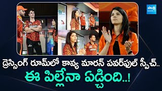 SRH Owner Kavya Maran Great Words with SRH Team  Pat Cummins  Travis Head SakshiTVSports [upl. by Reyam298]