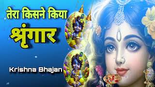 🔴 LIVE तेरा किसने किया श्रृंगार सांवरे Tera Kisne Kiya Shringar Saware Krishna [upl. by Adnaluy]