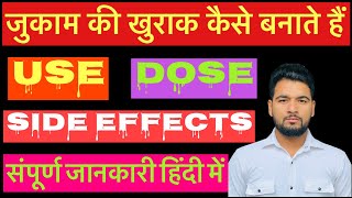 जुकाम की खुराक कैसे बनाते हैं use dose side effectsHindi me [upl. by Fredric]