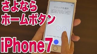 iPhone7 ホームボタン廃止は正しいのか？ [upl. by Bassett813]