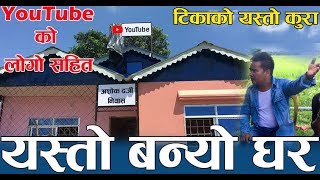 Ashok Darji को घरमा Youtube Logo यस्तो देखियो  छिमेकी दिदिले यस्तो भनिन् आहा कस्तो महान बिचार [upl. by Zeculon]