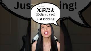 Just kidding in Japanese japan learnjapanese nihongo [upl. by Clair]