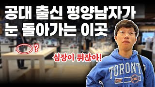 공대출신 평양남자가 정신줄 놔버리는 미지의 장소  평양부부 [upl. by Twum]