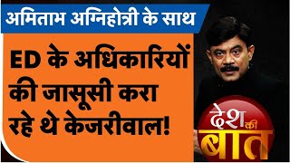 Desh Ki Baat ED के अधिकारियों की जासूसी करा रहे थे केजरीवाल ।Amitabh Agnihotri । TV9UPUK [upl. by Ezar]