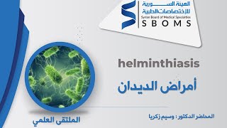 أمراض الديدان  helminthiasis [upl. by Pelpel]