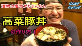 高菜豚丼の作り方！ [upl. by Noreik]