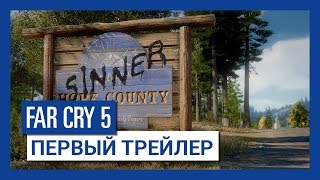 FAR CRY 5 Gameplay Trailer 2018 E3 2017 [upl. by Ffej774]