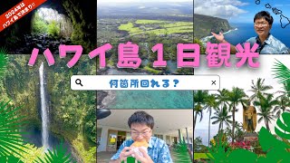 【ハワイ】ハワイ島のツアーガイドなら１日で無理なく何箇所回れるの？？ 【ハワイ島北側の観光地・まちを巡る】 [upl. by Nauqel255]