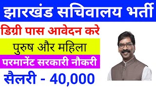 Jharkhand New Vacancy 2024 New Vacancy 2024 Jharkhand Job Vacancy [upl. by Annodas]