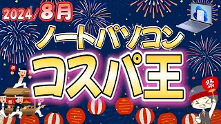 【IT講師おすすめ】コスパ最強＆最安ノートパソコン＆選び方解説 8月号大学生、新社会人、初心者にもわかりやすく解説 [upl. by Berhley]