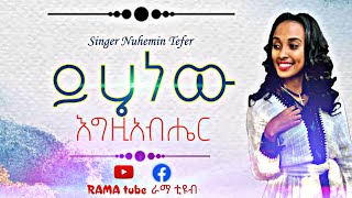 ይሄ ነው እግዚአብሔር  nuhamin teferi yihe new egzihabiher cover  Ethiopia Protestant Mezmur 2021 [upl. by Rett]