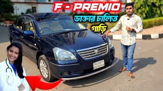 F Premio ডাক্তার চালিত গাড়ি  Toyota F Premio 2006 Price In Bangla  Used car Price  Car News BD [upl. by Antoinette769]