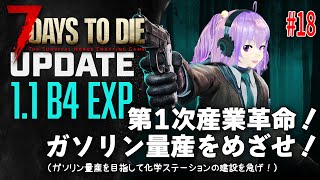 今日の【7 Days to Die 11】 18 第1次産業革命！ガソリン量産をめざせ！（ガソリン量産を目指して化学ステーションの建設を急げ！） [upl. by Nahamas]