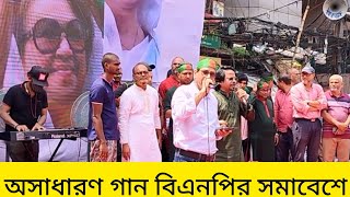 মানুষের নয়ন মনি শহীদ জিয়া তুমি আসো ধানের শীষে মিশে অসাধারণ গান গেয়েছেন জাসাস । [upl. by Mchenry]