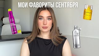 ФАВОРИТЫ СЕНТЯБРЯЛюбимые баночки для волос и тела [upl. by Aynik]