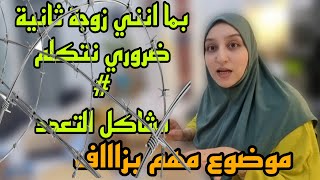 بما انني زوجة ثانية ضروري نتكلممشاكل التعددلمن موجه لكلام؟ [upl. by Dulciana]