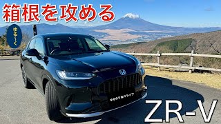 【ZRV】箱根をゆる〜く攻めたら，シビック顔負けの走りで最高だった。絶景の箱根ターンパイク，芦ノ湖＆箱根スカイラインをドライブ。 [upl. by Neelehtak]