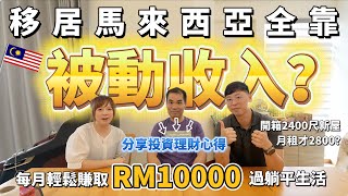 【香港人在馬來西亞🇲🇾】移居馬來西亞全靠被動收入？每月輕鬆賺取 RM10000 過躺平生活！開箱2400尺新屋！月租2800！？｜夫妻廢片 mm2h 移居馬來西亞 被動收入 [upl. by Pasahow]