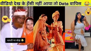 वीडियो देख के हँसी नहीं आया तो Data वापिस 😂😂  Funny Videos  Comady Videos 😂 papakipari funny [upl. by Aniret]